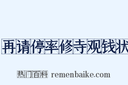 再请停率修寺观钱状是什么意思的图片